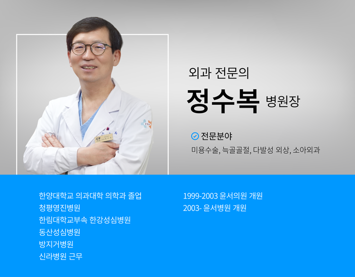 외과Ⅰ 정 수 복 병원장,-학력 및 경력,춘천고등학교 졸업,한양대학교 의과대학 졸업,청평영진병원근무,한림대학교 한강성심병원 근무,한림대학교 동산성심병원 근무,방지거병원 외과 전공의 수료,구리 신라병원 외과 과장구리 윤서의원 원장, 구리 윤서병원 병원장,-경력상세내역,외과 학회 회원,현, 구리시의사회 부회장