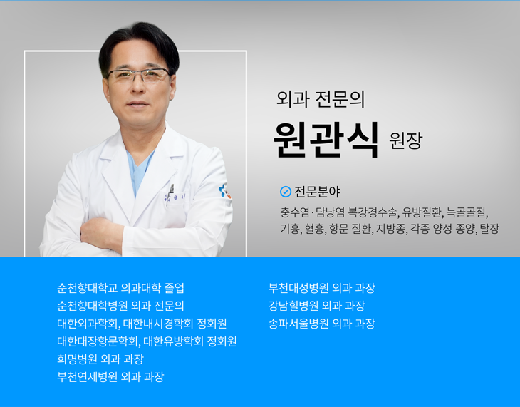 원관식 원장