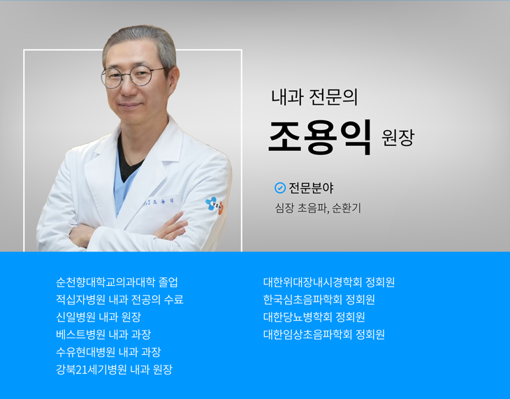 내과2 조용익 원장