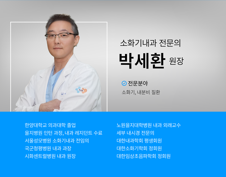 내과Ⅱ  박 세 환 원장,-학력 및 경력,한양대학교 의과대학 졸업,을지병원 인턴과정 수료,을지병원 내과 레지던트 수료,서울성모병원 소화기내과 전임의,국군청평병원 내과 과장,시화센트럴병원 내과 원장,-경력상세내역,세부 내시경 전문의,대한 내과학회 평생회원,대한 소화기학회 정회원,대한 임상초음파학회 정회원