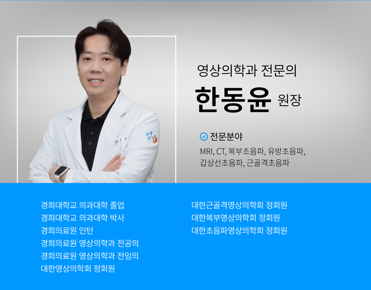 영상의학과 판독실  한동윤 원장,-학력 및 경력,경희대학교 의과대학 의학전문대학원 졸업,경희대학교 의과대학 박사,경희의료원 인턴,경희의료원 영상의학과 전공의,경희의료원 영상의학과 전임의,대한영상의학회 정회원,대한복부영상의학회 정회원,대한초음파영상의학회 회원 