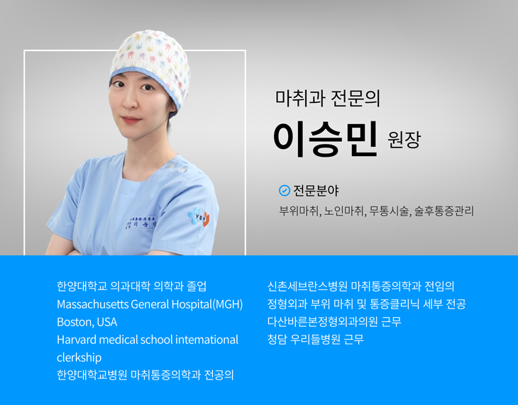 이승민 원장